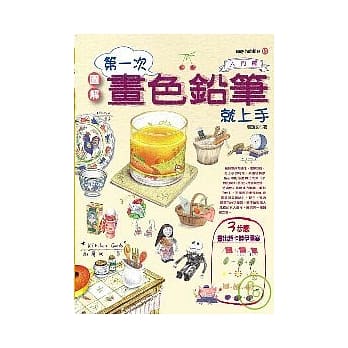 第一次画色铅笔就上手（入门篇） pdf epub mobi 电子书 下载