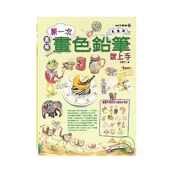 第一次画色铅笔就上手（进阶篇） pdf epub mobi 电子书 下载