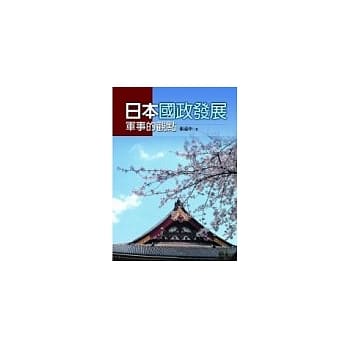 日本国政发展－军事的观点 pdf epub mobi 电子书 下载