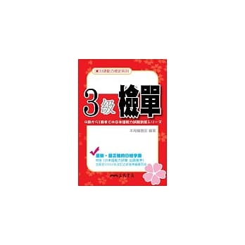 日语能力检定系列3级检单 pdf epub mobi 电子书 下载