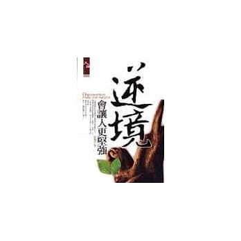 逆境会让人更坚强 pdf epub mobi 电子书 下载