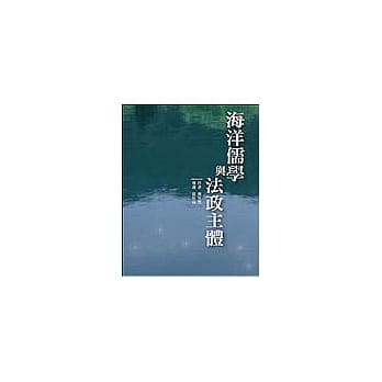 海洋儒学与法政主体 pdf epub mobi 电子书 下载