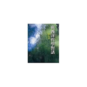 与西洋哲学对话 pdf epub mobi 电子书 下载