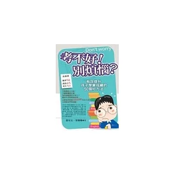 考不好！別煩惱？有效提升孩子學業成績的50個好方法 pdf epub mobi 电子书 下载