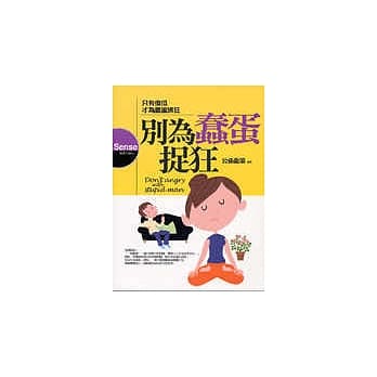别为蠢蛋抓狂：只有傻瓜才为蠢蛋抓狂 pdf epub mobi 电子书 下载