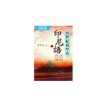 21世纪初学者印尼语会话速成 pdf epub mobi 电子书 下载
