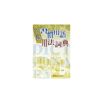 英语习惯用语用法词典 pdf epub mobi 电子书 下载