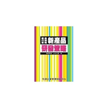 新产品研发策略 pdf epub mobi 电子书 下载