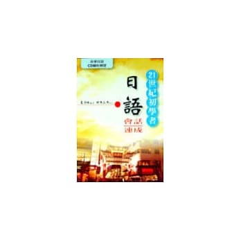 21世纪初学者日语会话速成 pdf epub mobi 电子书 下载