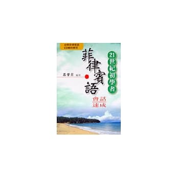 21世纪初学者菲律宾语会话速成 pdf epub mobi 电子书 下载