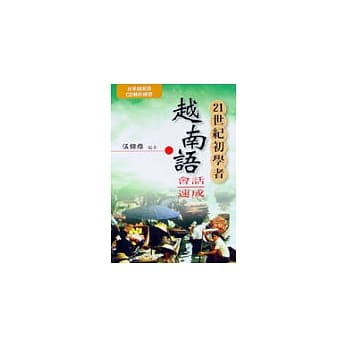 21世纪初学者越南语会话速成 pdf epub mobi 电子书 下载