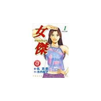 女杰 1 pdf epub mobi 电子书 下载
