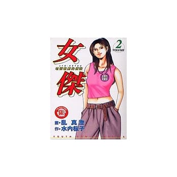 女杰 2 pdf epub mobi 电子书 下载