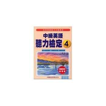 中级英语听力检定4(书+4CD) pdf epub mobi 电子书 下载