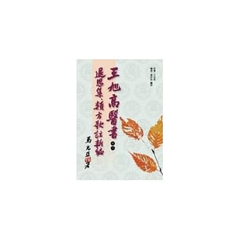 王旭高医书之一：退思集、类方歌註新编 pdf epub mobi 电子书 下载