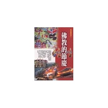 佛教的节庆 pdf epub mobi 电子书 下载
