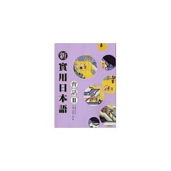 新实用日本语 会话Ⅱ(附CD) pdf epub mobi 电子书 下载