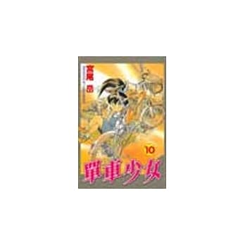 单车少女 10 pdf epub mobi 电子书 下载