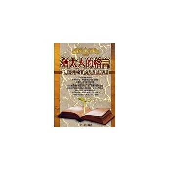 犹太人的格言－传承千年的人生哲理 pdf epub mobi 电子书 下载