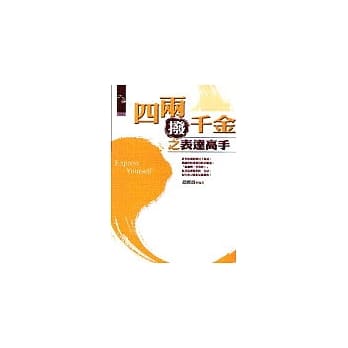 四两拨千金之表达高手 pdf epub mobi 电子书 下载