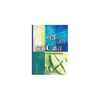 最新C语言完美的演绎(附光碟1片) pdf epub mobi 电子书 下载