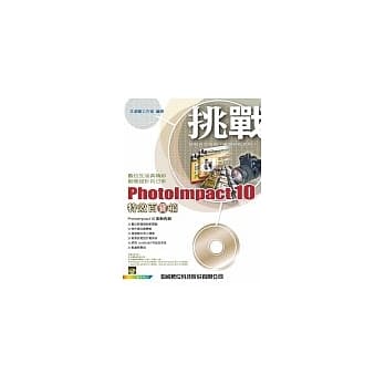挑战PhotoImpact 10特效百宝箱(附光碟1片) pdf epub mobi 电子书 下载
