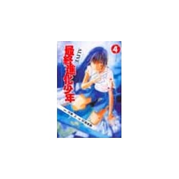 最终进化少年 4 pdf epub mobi 电子书 下载