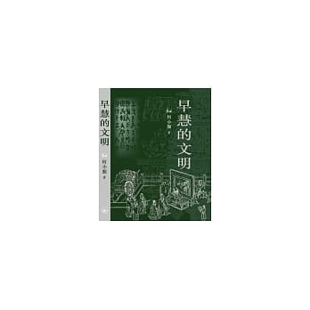 早慧的文明 pdf epub mobi 电子书 下载