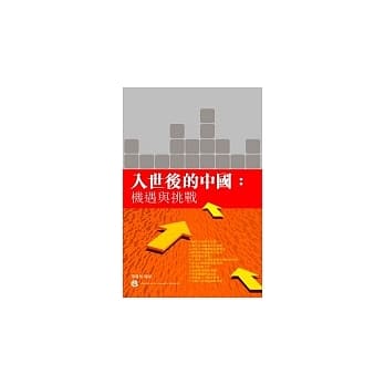 入世后的中国：机遇与挑战 pdf epub mobi 电子书 下载