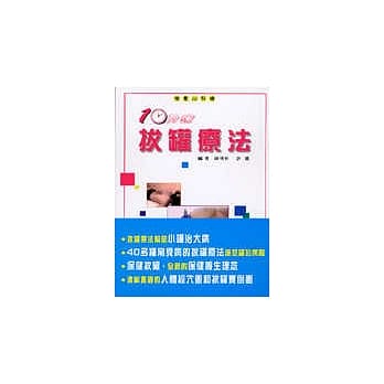 10分钟拔罐疗法 pdf epub mobi 电子书 下载