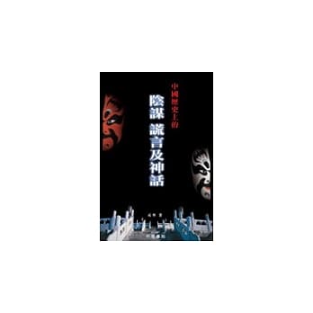 中国历史上的阴谋、谎言及神话 pdf epub mobi 电子书 下载