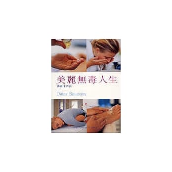 美丽无毒人生-排毒十四法(Detox Solutions) pdf epub mobi 电子书 下载