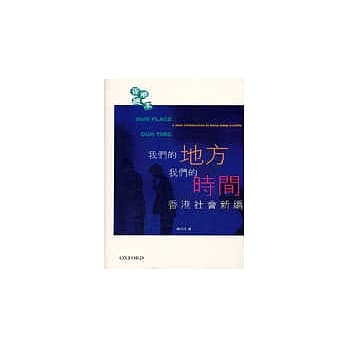 我们的地方、我们的时间:香港社会新编 pdf epub mobi 电子书 下载