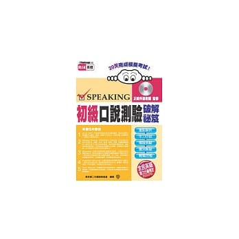 初级口说测验破解祕笈 pdf epub mobi 电子书 下载