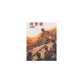 清官册 pdf epub mobi 电子书 下载