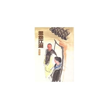 恩怨江湖 pdf epub mobi 电子书 下载