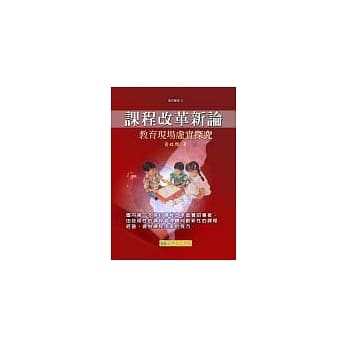 课程改革新论─教育现场虚实探究 pdf epub mobi 电子书 下载
