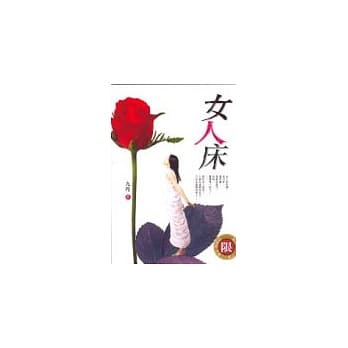 女人床 pdf epub mobi 电子书 下载