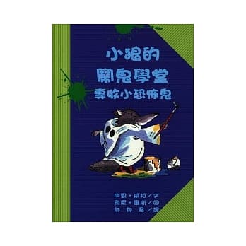 小狼的闹鬼学堂——专收小恐怖鬼 pdf epub mobi 电子书 下载