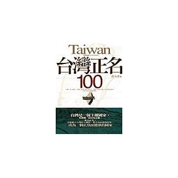 台湾正名100 pdf epub mobi 电子书 下载