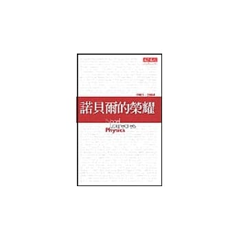 诺贝尔的荣耀：物理桂冠 pdf epub mobi 电子书 下载