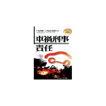 车祸刑事责任 pdf epub mobi 电子书 下载