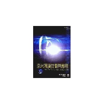 奈米薄膜技术与应用 pdf epub mobi 电子书 下载
