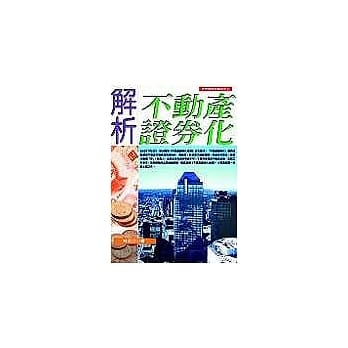 解析不动产证券化 pdf epub mobi 电子书 下载
