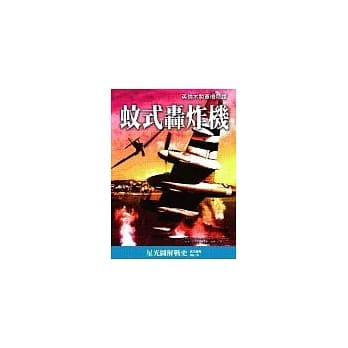 蚊式轰炸机—英伦木制军机奇蹟 pdf epub mobi 电子书 下载
