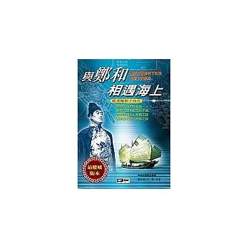 与郑和相遇海上 pdf epub mobi 电子书 下载