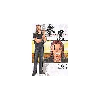 永黑６ pdf epub mobi 电子书 下载