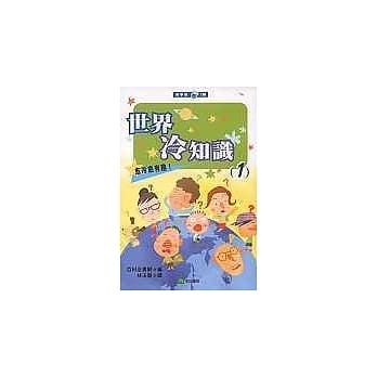世界冷知识：愈冷愈有趣！ pdf epub mobi 电子书 下载