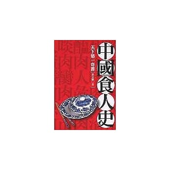 中国食人史 pdf epub mobi 电子书 下载