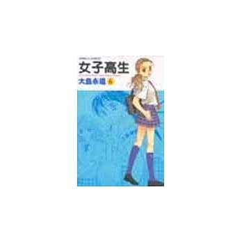 女子高生 6 pdf epub mobi 电子书 下载